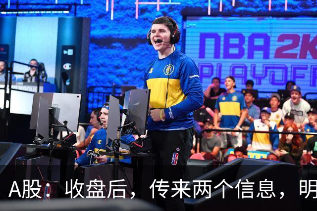 A股：收盘后，传来两个信息，明天，周三或将这样走