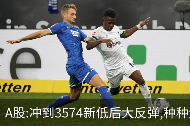 A股:冲到3574新低后大反弹,种种迹象表明,下周要迎报复性反弹吗?