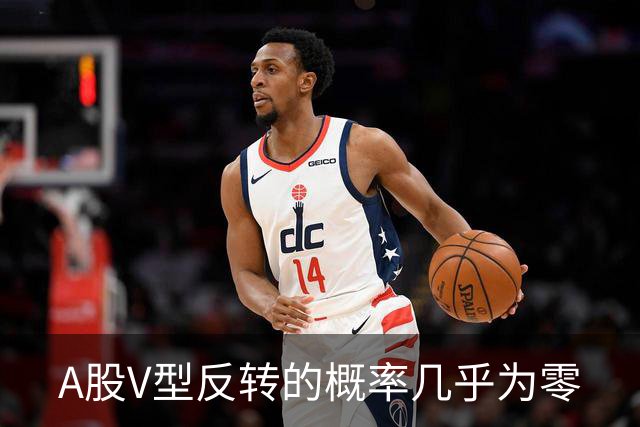A股V型反转的概率几乎为零