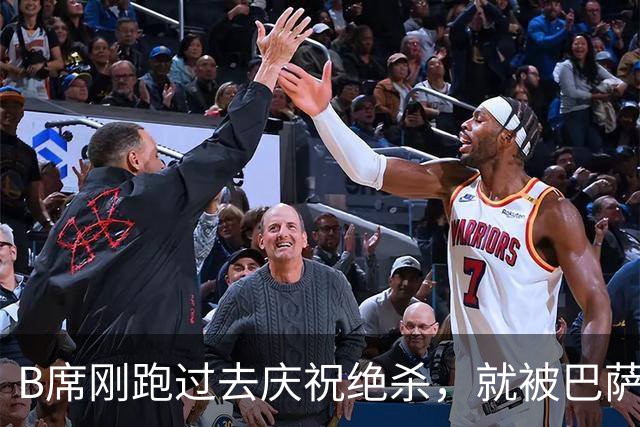 B席刚跑过去庆祝绝杀，就被巴萨球迷向下扔的瓶子吓跑了