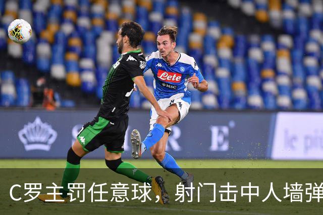C罗主罚任意球，射门击中人墙弹出