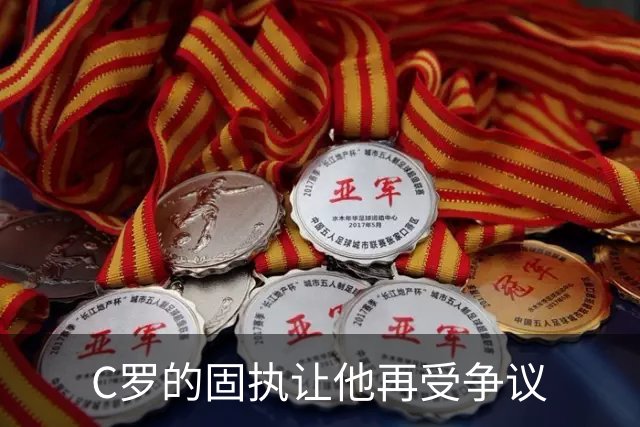 C罗的固执让他再受争议