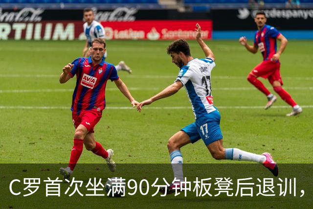 C罗首次坐满90分钟板凳后退训，葡萄牙4连胜后还需要他吗？