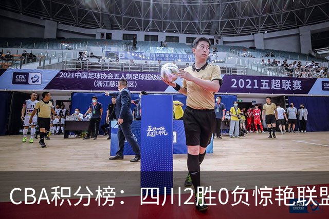 CBA积分榜：四川2胜0负惊艳联盟 广东山东连败开局
