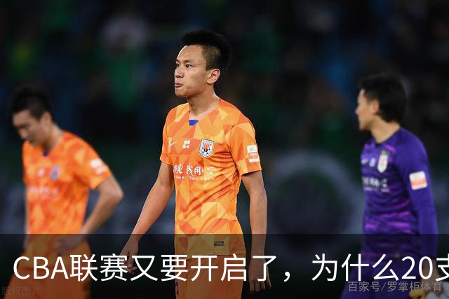 CBA联赛又要开启了，为什么20支球队都没有郭艾伦的消息