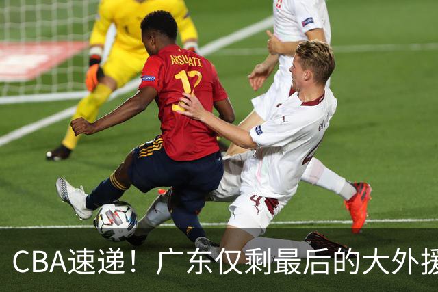 CBA速递！广东仅剩最后的大外援人选，亚帅被逼签下2米08老熟人？