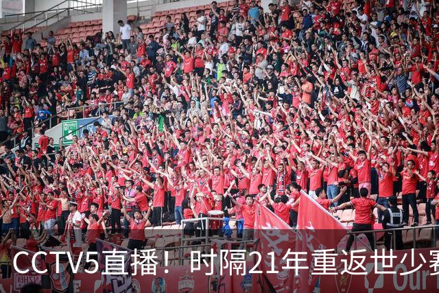 CCTV5直播！时隔21年重返世少赛U17首秀硬刚世界第1取胜难度不小