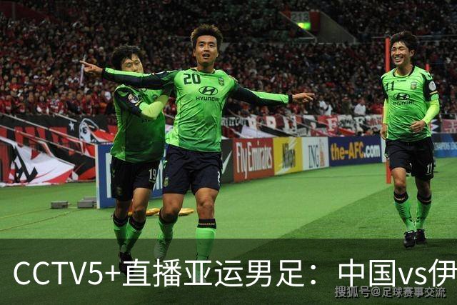 CCTV5+直播亚运男足：中国vs伊朗，年初0-1告负，本场取胜就出线