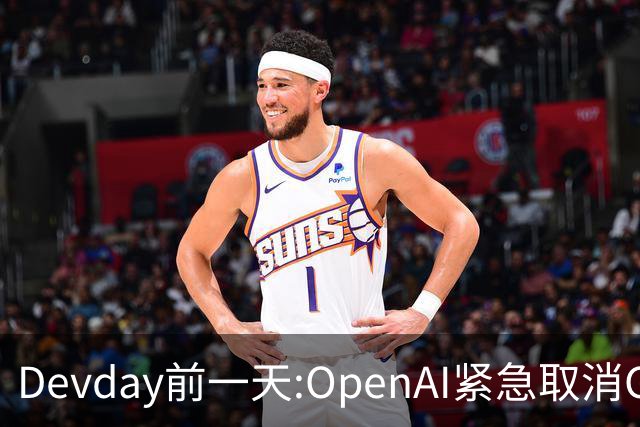 Devday前一天:OpenAI紧急取消GPT-6.1 Astra发布