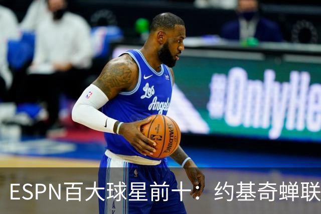 ESPN百大球星前十：约基奇蝉联第一，文班力压SGA