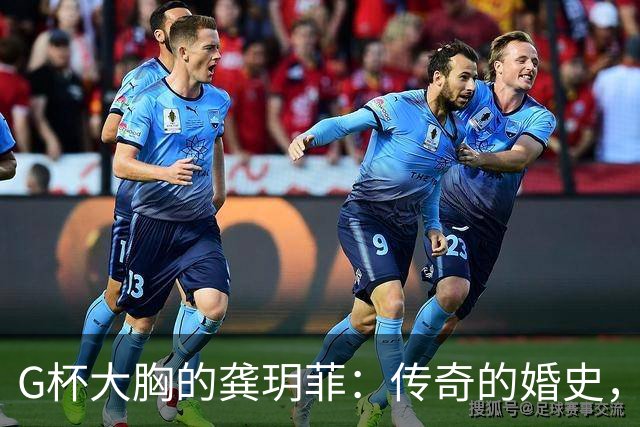 G杯大胸的龚玥菲：传奇的婚史，两任老公，一个侏儒，一个2.4米