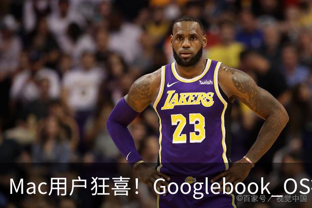 Mac用户狂喜！Googlebook OS被硬塞进苹果电脑：GPU加速+Chrome全支持