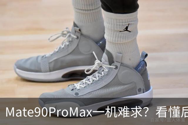 Mate90ProMax一机难求？看懂后彻底不纠结，来听听老一辈的心里话