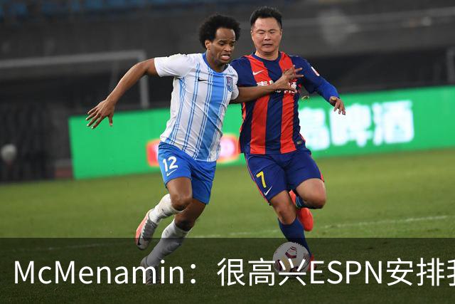 McMenamin：很高兴ESPN安排我兼职报道76人 因为我仍对湖人感兴趣