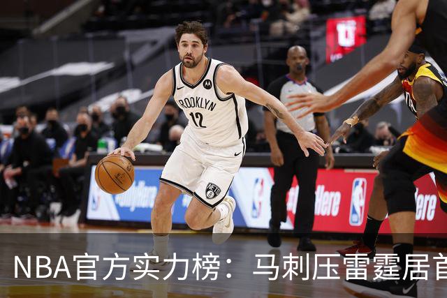 NBA官方实力榜：马刺压雷霆居首76人第4 火箭6湖人12勇士仅24