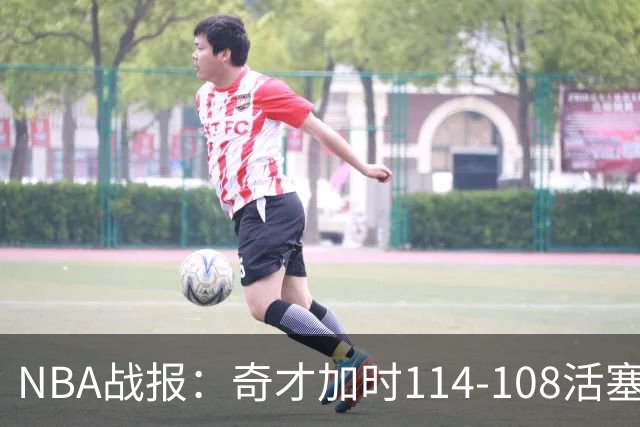 NBA战报：奇才加时114-108活塞，特雷-约翰逊15+2+1