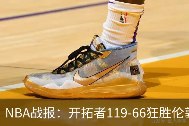NBA战报：开拓者119-66狂胜伦敦雄狮，斯科特-亨德森14+3