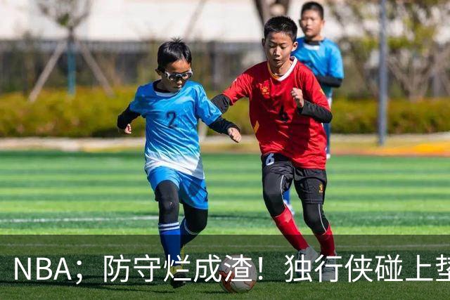 NBA；防守烂成渣！独行侠碰上垫底热火，这纯粹是场互捅局，东契奇看了都得摇头