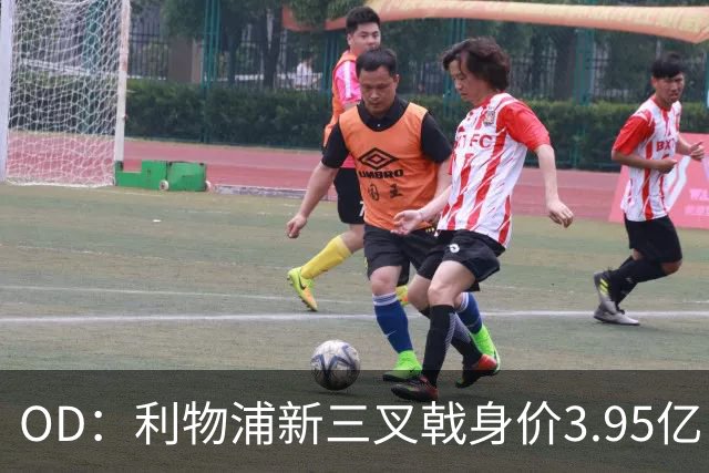 OD：利物浦新三叉戟身价3.95亿，能否比肩红箭三侠？