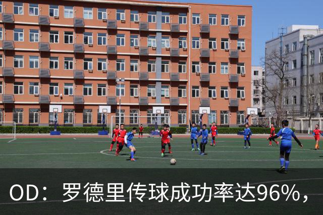 OD：罗德里传球成功率达96%，巴萨中场迎来新核心