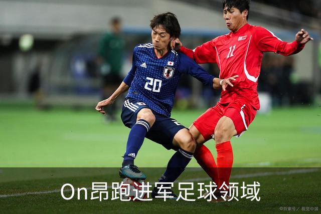 On昂跑进军足球领域