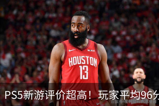 PS5新游评价超高！玩家平均96分 92%为五星好评