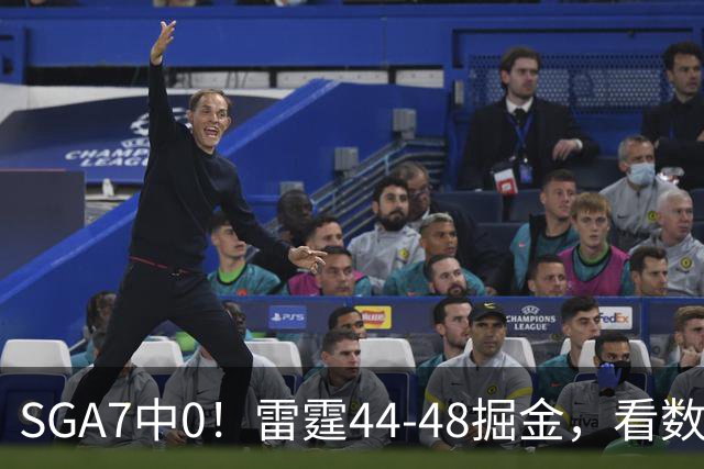 SGA7中0！雷霆44-48掘金，看数据：你就是头号罪人！
