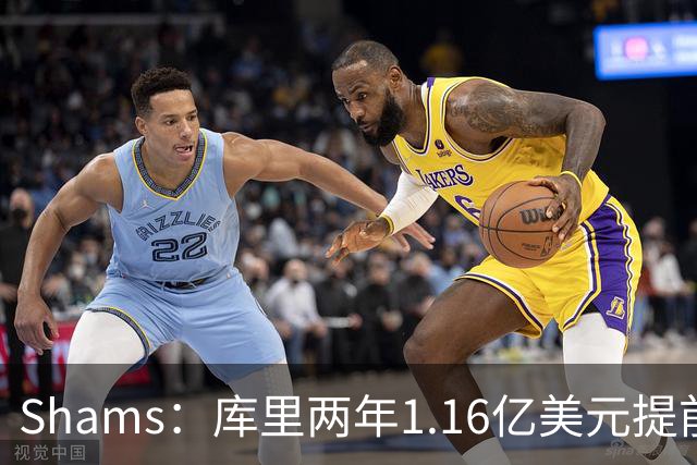 Shams：库里两年1.16亿美元提前续约勇士！