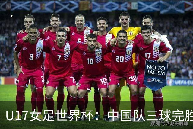 U17女足世界杯：中国队三球完胜肯尼亚迎“开门红”