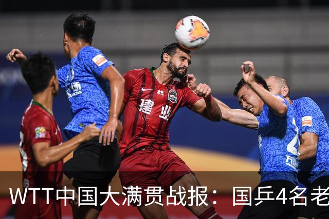 WTT中国大满贯战报：国乒4名老将已出局！7名小将背水鏖战！
