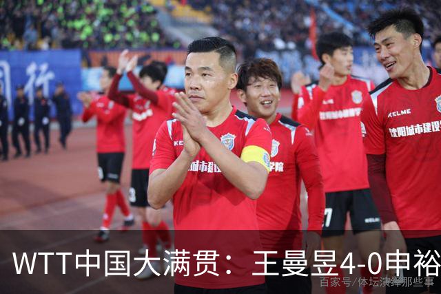 WTT中国大满贯：王曼昱4-0申裕斌进四强 蒯曼/王曼昱进女双决赛