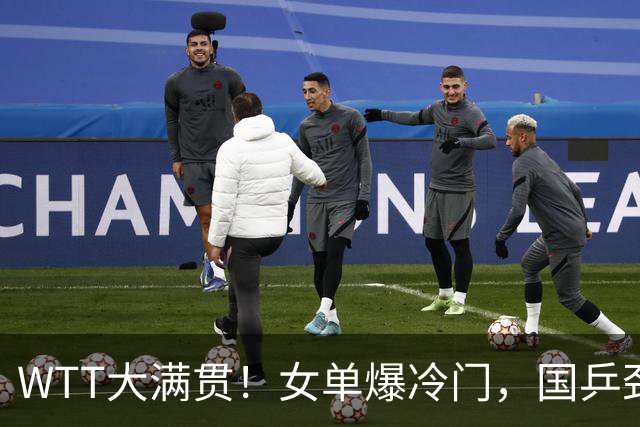 WTT大满贯！女单爆冷门，国乒劲敌遭剃光头，陈熠、早田希娜3-1