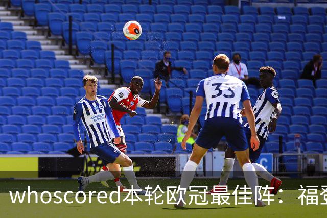 whoscored本轮欧冠最佳阵：福登、帕斯10分，恩古莫哈、杜埃在列